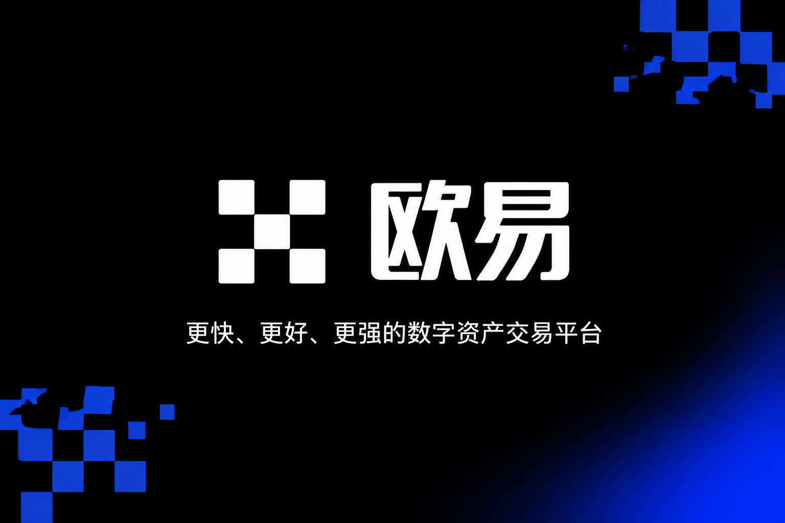 欧交易所app官网登录交易平台客户端展示